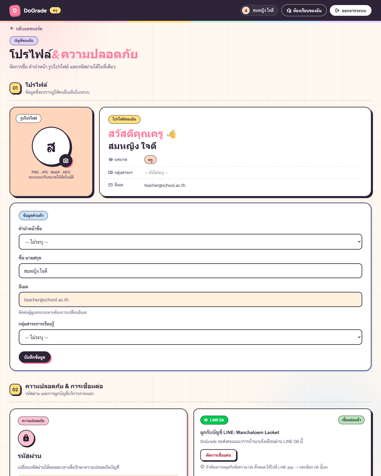 หน้า /dashboard/account เห็น 3 กลุ่ม: โปรไฟล์ / ความปลอดภัย & การเชื่อมต่อ / โซนอันตราย