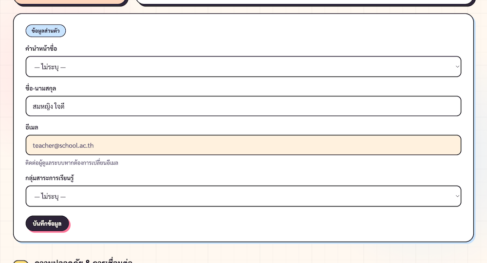 ProfileForm ของครู — มีฟิลด์ คำนำหน้า / ชื่อ-นามสกุล / อีเมล (readonly) / กลุ่มสาระการเรียนรู้