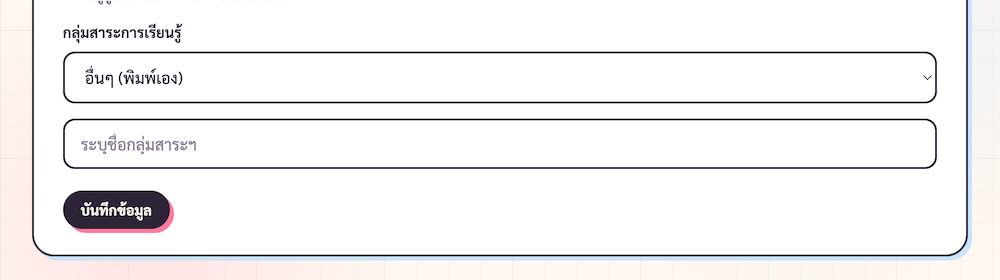 ProfileForm ตอนเลือก 'อื่นๆ (พิมพ์เอง)' จะมีช่องข้อความสำหรับพิมพ์กลุ่มสาระฯ เอง