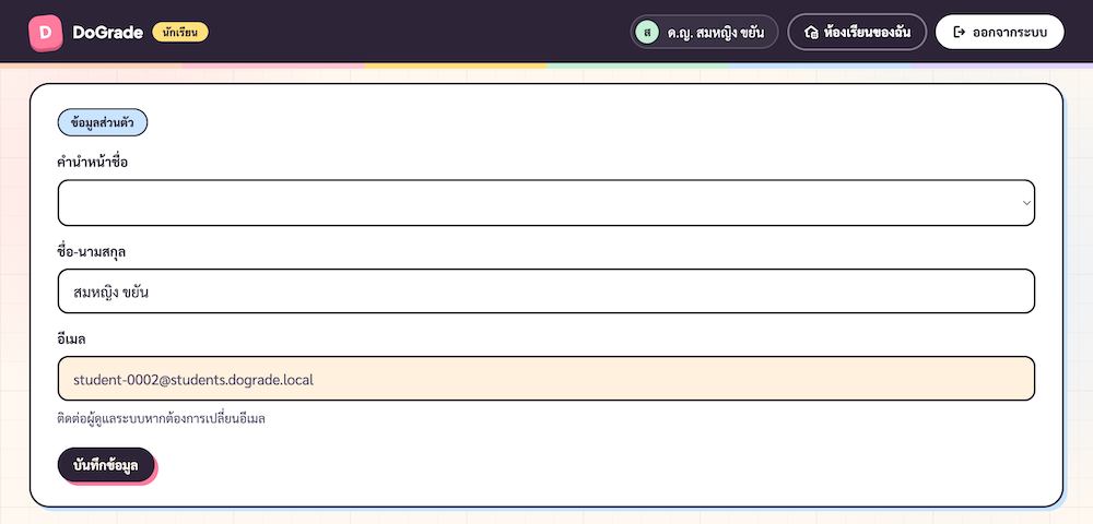 ProfileForm ของนักเรียน — ไม่มีฟิลด์กลุ่มสาระฯ + อีเมลแสดงเป็น studentCode@... readonly
