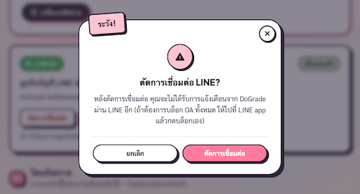 ConfirmDialog ตอนกด 'ตัดการเชื่อมต่อ LINE'