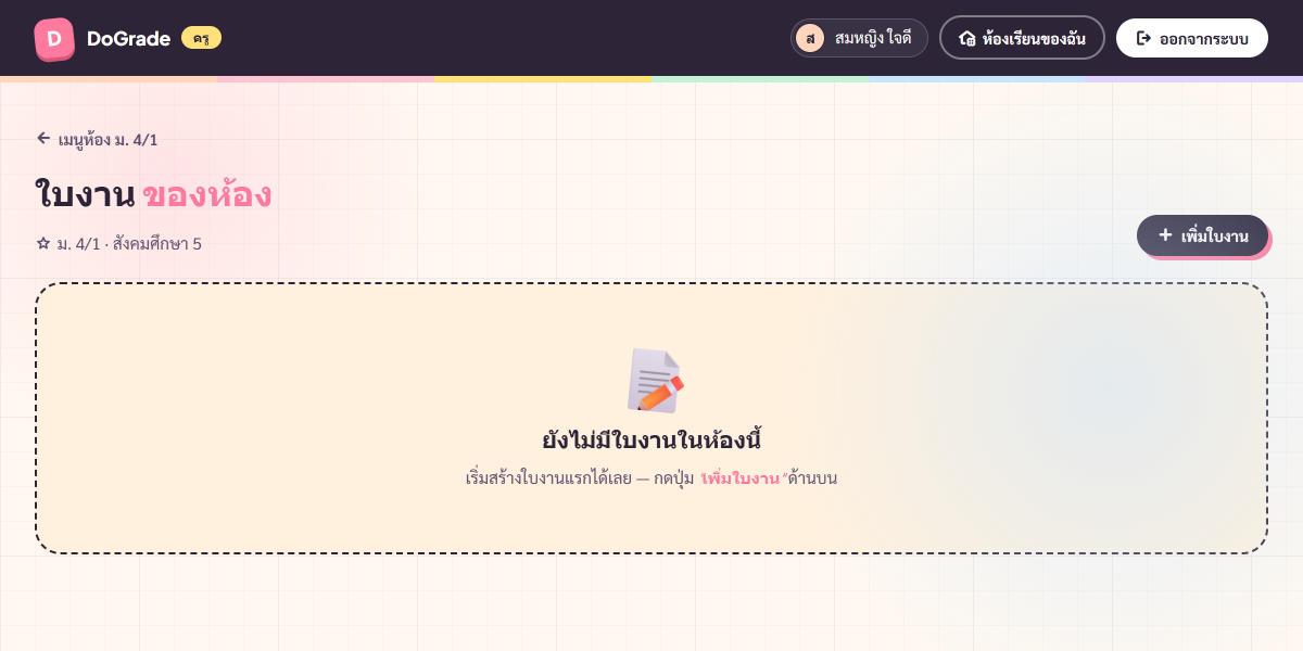 หน้ารายการใบงานตอนยังไม่มีใบงาน — empty state + ปุ่ม 'เพิ่มใบงาน'