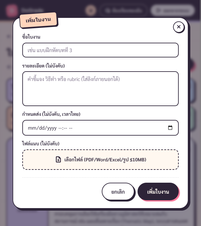 AssignmentFormDialog โหมดสร้างใบงานใหม่ ribbon สีพีช