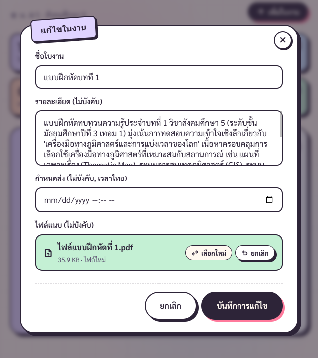 AssignmentFormDialog โหมดแก้ไข ribbon สีลาเวนเดอร์ + ไฟล์แนบเดิม