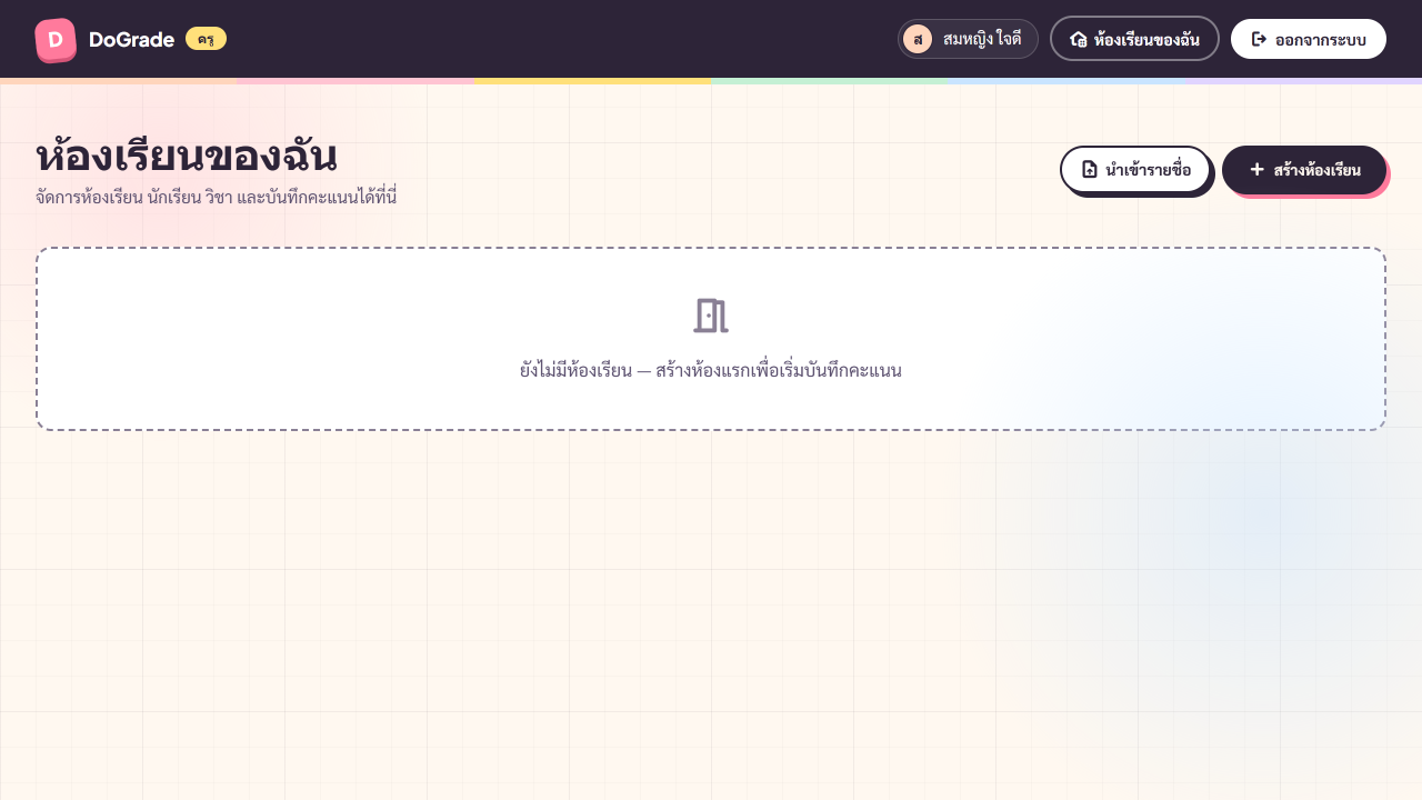 หน้า /dashboard/teacher ตอนยังไม่มีห้องเรียน — มี empty state + ปุ่ม 'สร้างห้องเรียน'