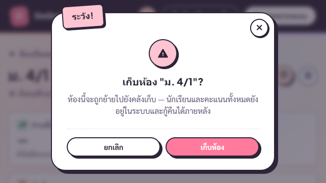 Dialog ยืนยันเก็บห้อง — มีข้อความว่าห้องจะหายไปแต่กู้คืนได้