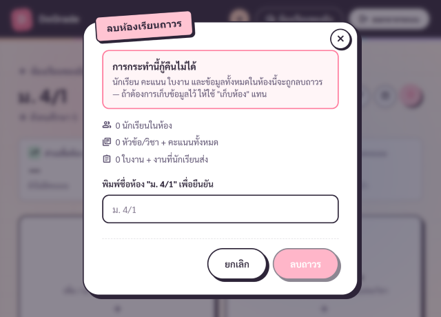 Dialog ยืนยันลบถาวร — เห็นจำนวนนักเรียน/วิชา/คะแนนที่จะถูกลบไปด้วย