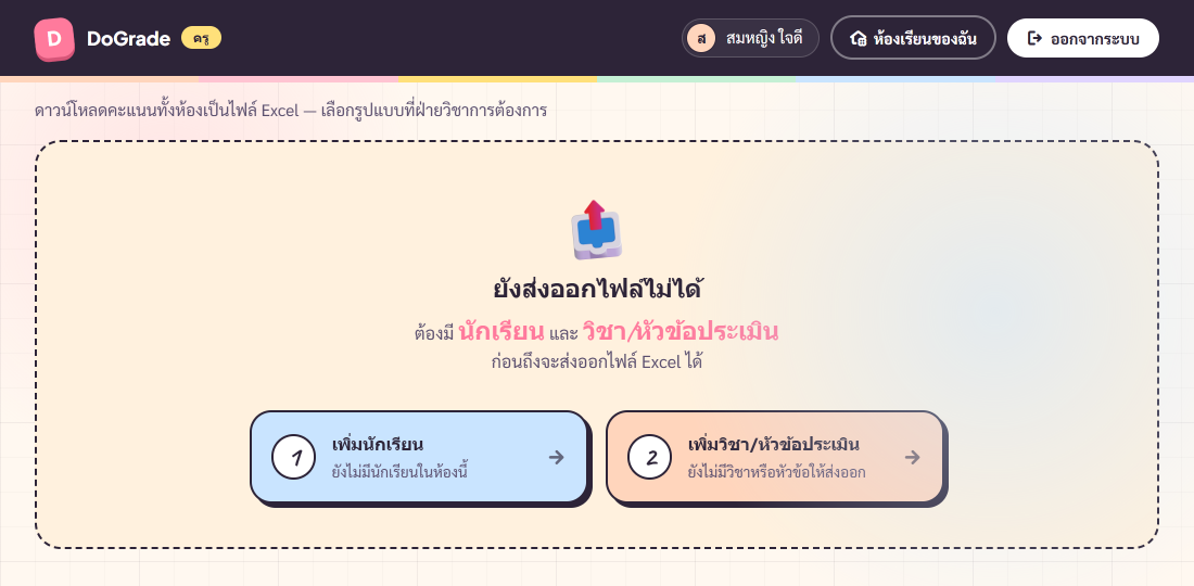 หน้าส่งออกตอนยังไม่มีนักเรียนหรือไม่มีวิชา — StepEmptyState 2 step