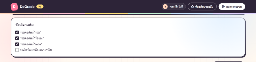 panel ตัวเลือกเสริม 4 checkbox: รวม / ร้อยละ / เกรด / ปกปิดชื่อ