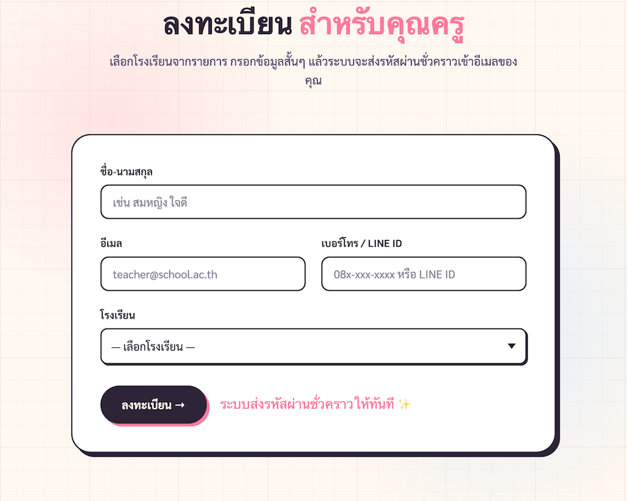 หน้า /signup กรอกครบ 4 ฟิลด์: ชื่อ-นามสกุล อีเมล เบอร์โทร/LINE และ dropdown โรงเรียน