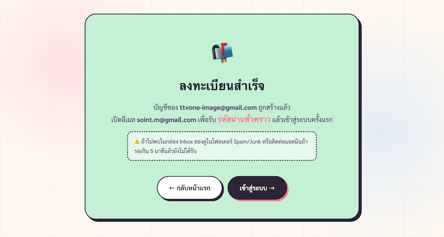 การ์ดยืนยันหลังกดสมัคร แสดง 🎊 และข้อความให้เปิดอีเมลเพื่อรับรหัสผ่านชั่วคราว