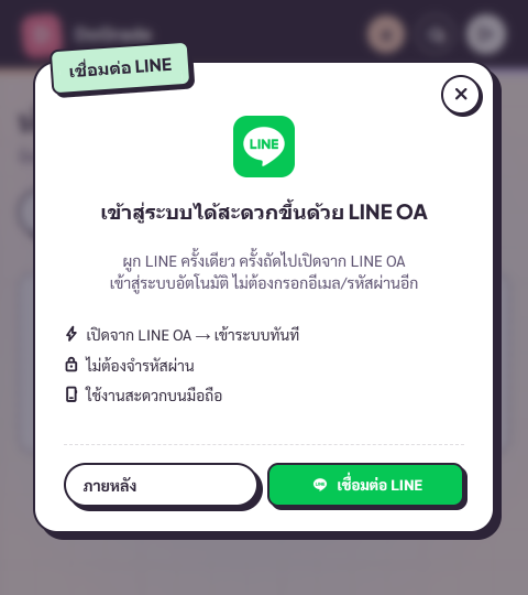 Dialog เชิญผูก LINE ที่เด้งอัตโนมัติหลัง login ครั้งแรก