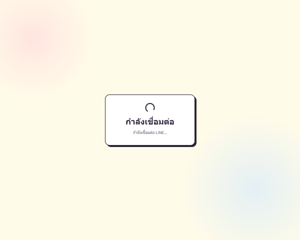 หน้า /line/liff ระหว่างกำลังเชื่อมต่อ แสดง spinner