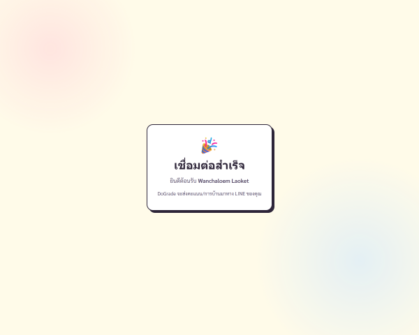 หน้า LIFF หลังเชื่อมสำเร็จ แสดง 🎉 + ชื่อ LINE