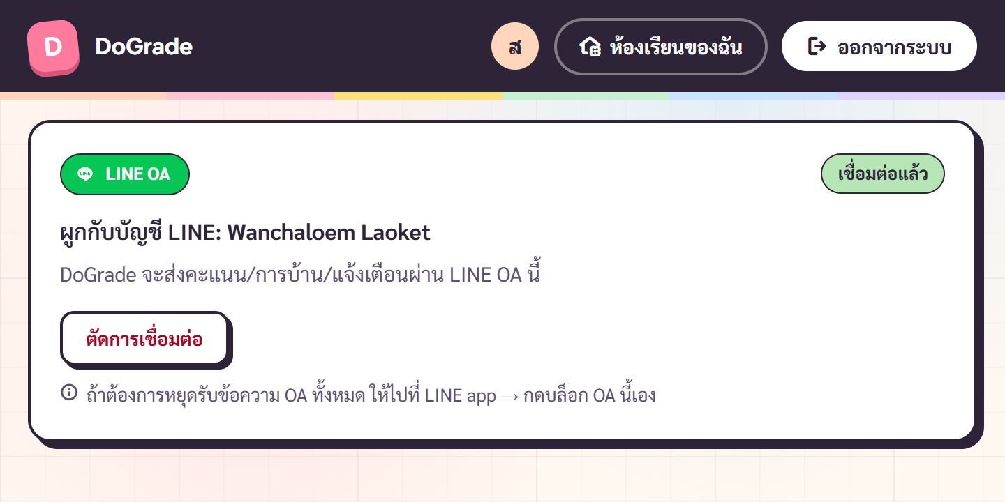 การ์ด LINE สถานะเชื่อมแล้ว แสดง displayName + ปุ่มตัดการเชื่อมต่อ