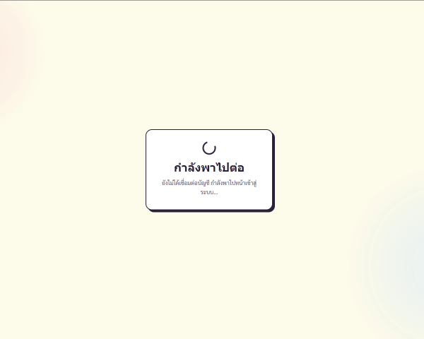 Auto-login mode แต่ยังไม่ได้ผูกบัญชี ระบบจะพาไป /?login=1