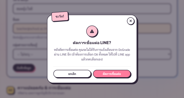 Dialog ยืนยันก่อนตัดการเชื่อมต่อ LINE