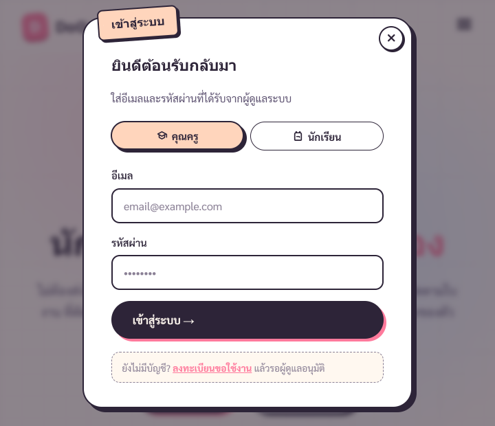 LoginDialog เปิดอยู่ที่แท็บ 'ครู' มีช่อง email + password