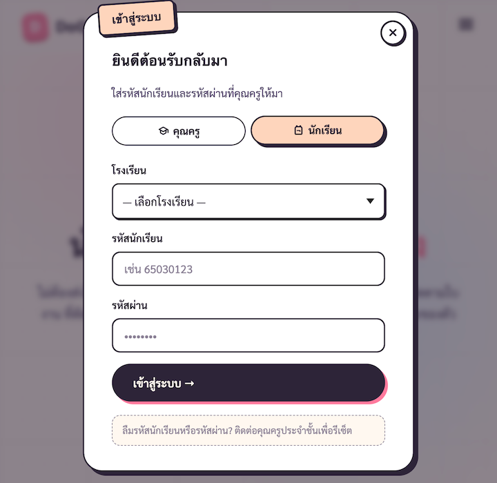 LoginDialog แท็บ 'นักเรียน' มี dropdown โรงเรียนด้านบน + ช่องรหัสนักเรียน + รหัสผ่าน