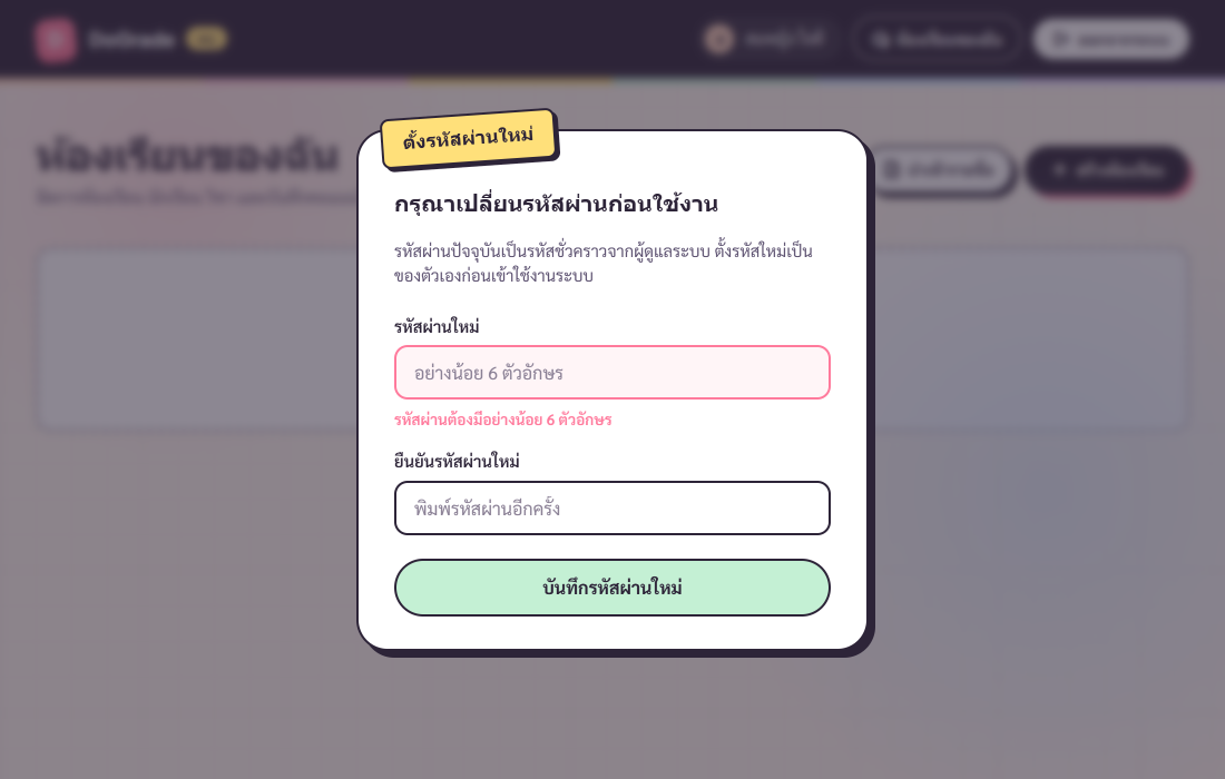 Modal บังคับเปลี่ยนรหัสผ่านครั้งแรกที่ขึ้นทับหน้า dashboard