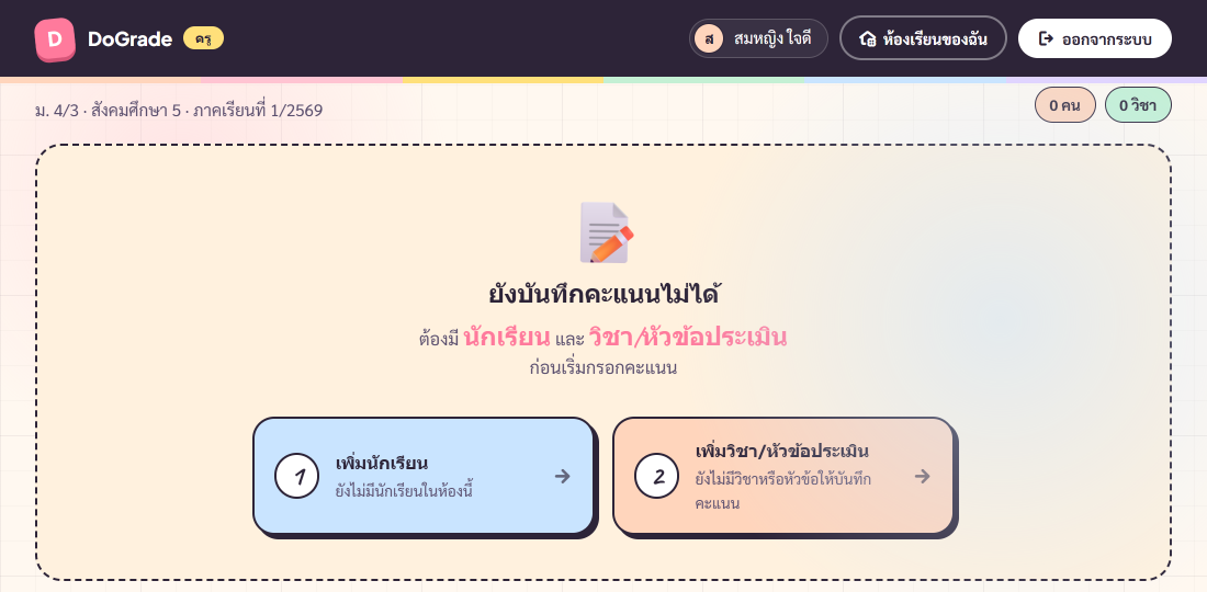 หน้า scores ตอนยังไม่มีนักเรียนหรือยังไม่มีวิชา — StepEmptyState 2 step