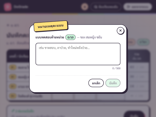 Dialog หมายเหตุของช่องคะแนนหนึ่งช่อง — textarea + ปุ่มบันทึก/ลบหมายเหตุ