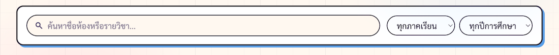 ClassroomFilters — search input + dropdown ภาคเรียน + ปี + ปุ่มล้าง