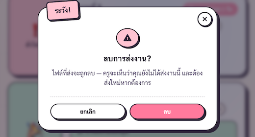 Confirm dialog ลบการส่ง — tone danger + ปุ่ม 'ลบ' / 'ยกเลิก'