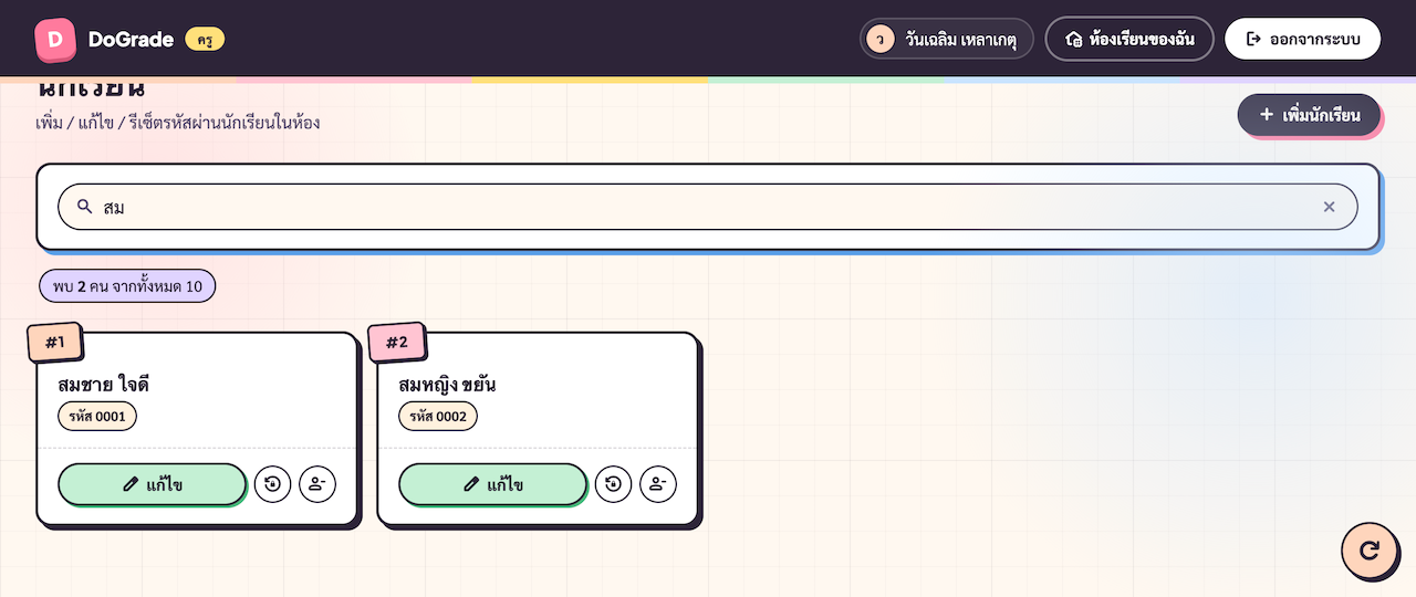 หน้านักเรียนตอน search active — match chip 'พบ N คน จากทั้งหมด M' + กริดเหลือเฉพาะการ์ดที่ตรงคำค้น