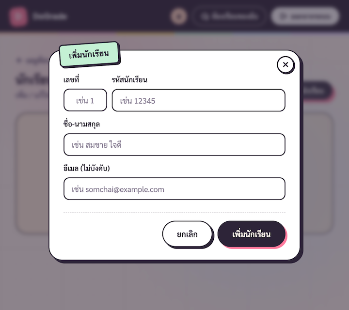 Dialog 'เพิ่มนักเรียน' ribbon มินต์ ฟอร์มเปล่า