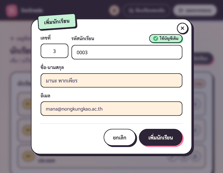 Dialog เพิ่มนักเรียน ตอนพบบัญชีนักเรียนเดิมในระบบ — ชื่อกับ email ถูกล็อก readonly