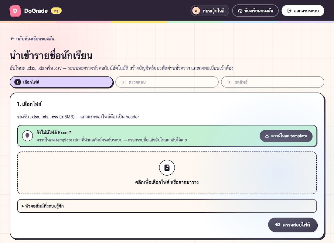 หน้า import step 1 — drag-drop zone + ลิงก์ดาวน์โหลด template + ปุ่มตรวจสอบไฟล์