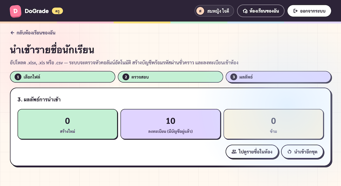 หน้า import step 3 — สรุปผล สร้าง/ลงทะเบียน/ข้าม + ลิงก์ไป students page