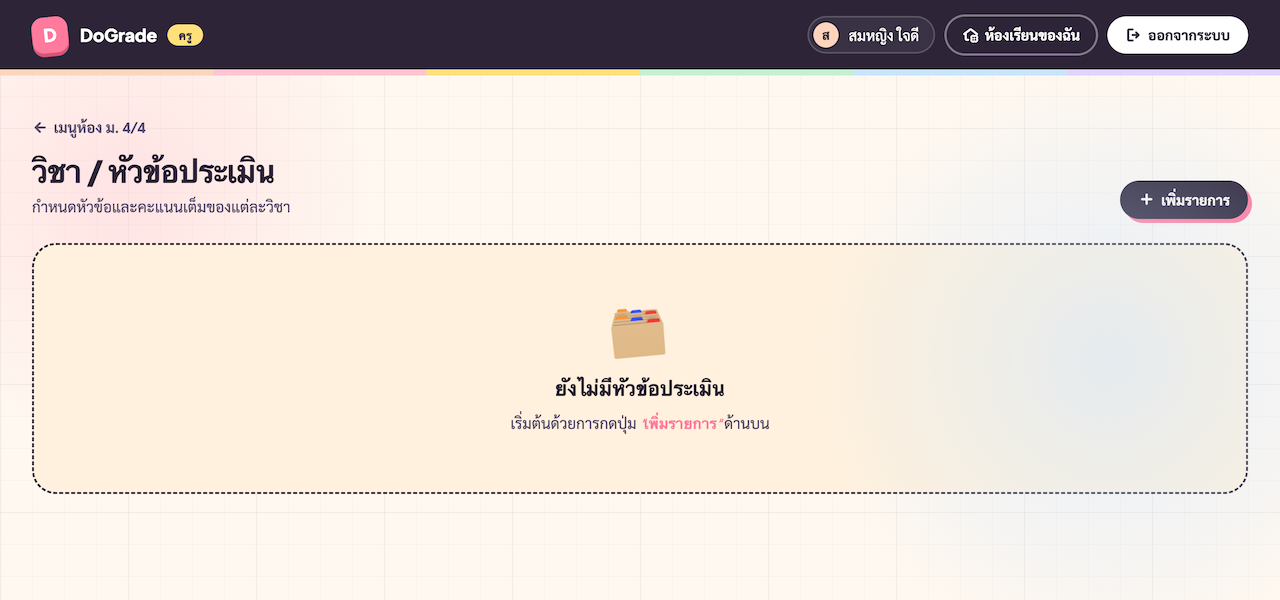 หน้า subjects ของห้องใหม่ที่ยังไม่มีหัวข้อ