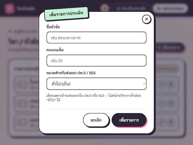 Dialog 'เพิ่มรายการประเมิน' มีช่องชื่อ คะแนนเต็ม และ dropdown หมวด