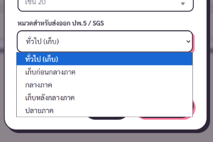 Dropdown หมวด ปพ.5 — ทั่วไป, เก็บก่อนกลางภาค, กลางภาค, เก็บหลังกลางภาค, ปลายภาค