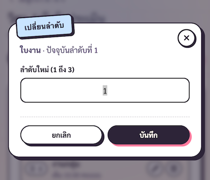Dialog ป้อนตำแหน่งใหม่บน mobile — input text + ปุ่มย้าย