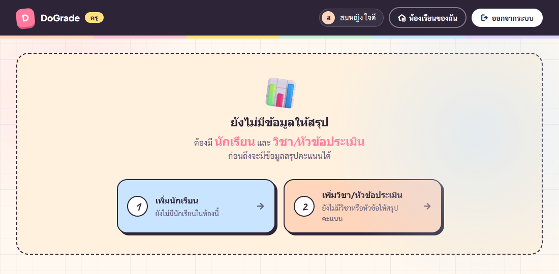 หน้าสรุปคะแนนตอนยังไม่มีนักเรียนหรือไม่มีวิชา — StepEmptyState 2 step