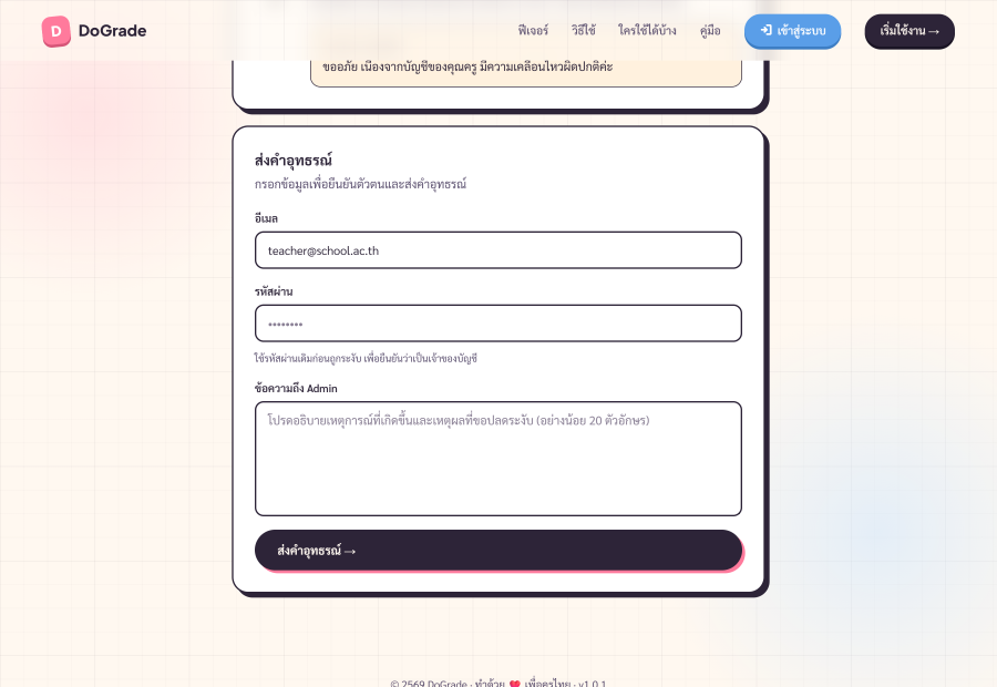 ฟอร์มอุทธรณ์ 3 ช่อง: อีเมล รหัสผ่านเดิม ข้อความถึง admin