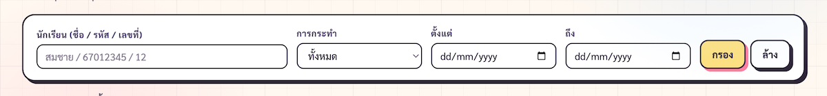 FilterBar 4 ช่อง: นักเรียน · การกระทำ · ตั้งแต่ · ถึง + ปุ่มกรอง/ล้าง
