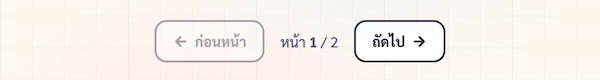 ปุ่ม pagination ด้านล่างของกริด — 'ก่อนหน้า' / 'หน้า X / Y' / 'ถัดไป'
